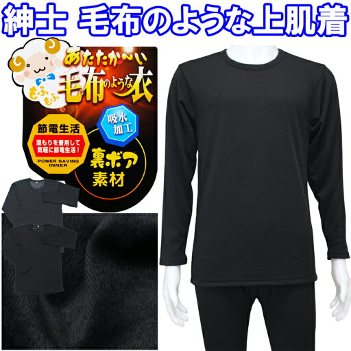 毛布のような上肌着 裏ボア地 インナーシャツ 吸水加工 メンズ 紳士 秋冬 黒 濃灰 M/L/LL 伸縮性 防寒 毛布のような上肌着 裏ボア地 インナーシャツ 吸水加工 メンズ 紳士 秋冬 黒 濃灰 M/L/LL 伸縮性 防寒
