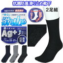 抗菌 防臭 すべり止め 靴下2足組 綿混 口ゴムゆったり 銀イオン加工 ソックス メンズ 紳士 春 夏 秋 口ゴムゆったり ブラック/チャコール/グレー/ネイビー 25~27cm シニア 高齢者 転倒予防 転倒防止 父の日 敬老の日 メール便