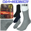 ウール混 すべり止め 靴下2足組 足元 ぽかぽか あたたか ソックス メンズ 紳士 防寒 春 秋 冬 ブラック/ネイビー /グレー 25~27cm シニア 高齢者 転倒予防 転倒防止 父の日 敬老の日 メール便