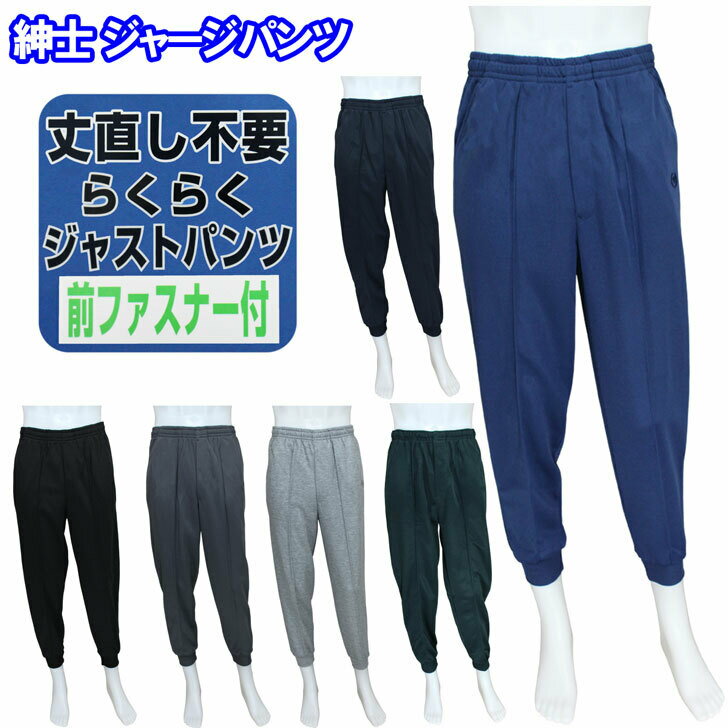 ファスナー付きジャージ パンツ 前ファスナー 丈直し不要 部屋着 リラックスウエア メンズ 紳士 春