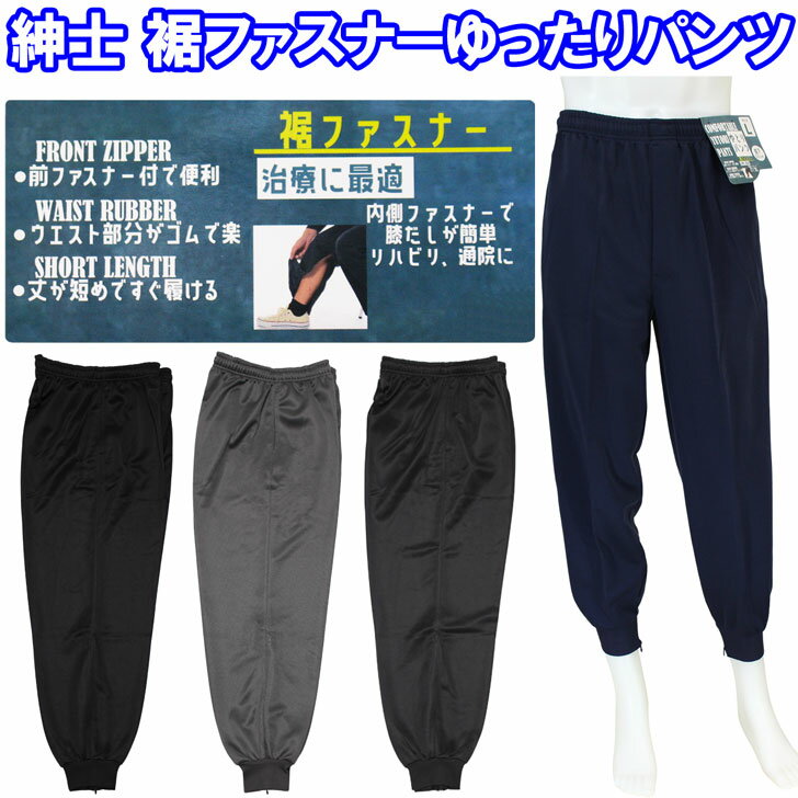 紳士 裾ファスナー付き ゆとりパンツ リハビリ 丈直し不要 前ファスナー ウエストゴム 紐 ジャージ メンズ 春/夏/秋 紺/グレー/黒 M/L/LL シニア ...