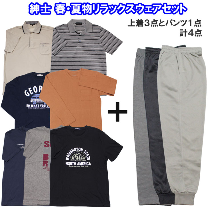 紳士 春・夏物 リラックスウェアセット 福袋 おしゃれ着 上着3点 スウェットorジャージ1点 計4点入り メンズ シニア 半袖 長袖 薄手 M・L・LL 60 70 80 90代 父の日 敬老の日