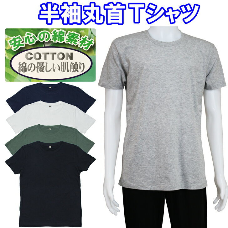 丸首 半袖 Tシャツ メンズ 紳士 綿100％ インナー 春 夏 秋 黒 紺 白 カーキ M/L/LL シニア 父の日 敬老の日 クリックポスト