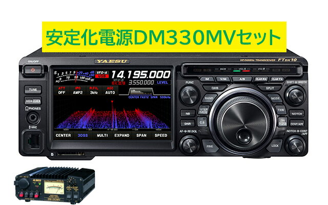 FTDX10 DM330MVセット 八重洲無線 HF/50MHzアマチュア無線　100W