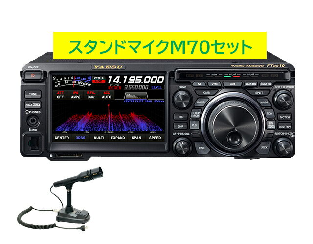 FTDX10M M70セット 八重洲無線 HF/50MHzアマチュア無線　50W