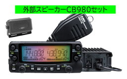 DR-735D アルインコ(ALINCO) CB980+MR77セット144，430MHzアマチュア無線機