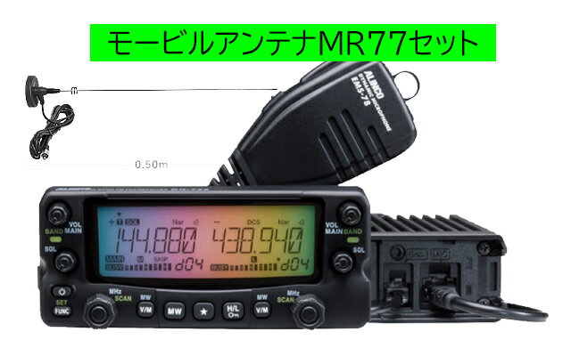 DR-735D アルインコ(ALINCO) MR77セット144，430MHzアマチュア無線機