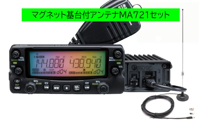 DR-735H アルインコ(ALINCO) MA721セット144，430MHzアマチュア無線機