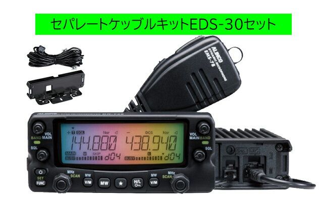 DR-735H アルインコ(ALINCO) EDS-30セット144，430MHzアマチュア無線機