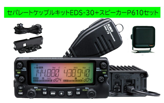 DR-735D アルインコ(ALINCO) P610+EDS30セット144,430MHzアマチュア無線機