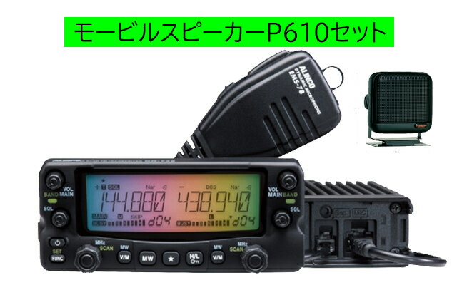 DR-735D アルインコ(ALINCO) P610セット144，430MHzアマチュア無線機