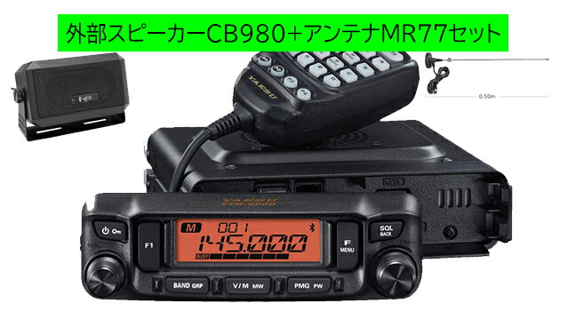 八重洲無線 FTM-6000 CB-980+MR77セット144/430MHzデュアルバンドモービル 50W