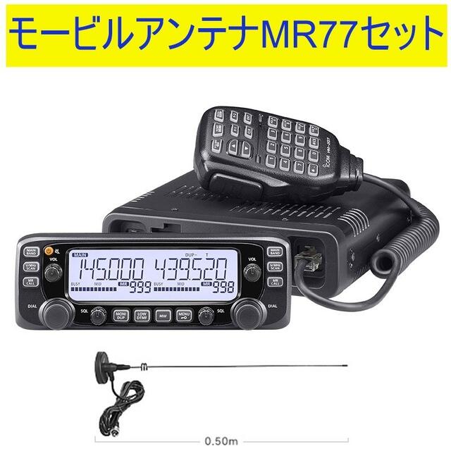 アイコム(ICOM) IC-2730D+MR-77セット アマチュア無線機144.430MHz50Wデュアルバンダー