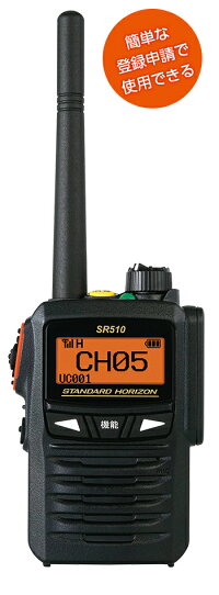 スタンダード(STANDARD) SR510 2.5W デジタル(351MHz)ハンディトランシーバー