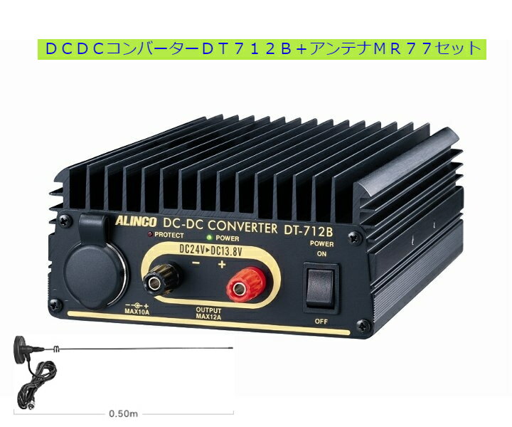 アルインコDCDCコンバーターDT−712B(MAX13A)+第一電波工業MR-77