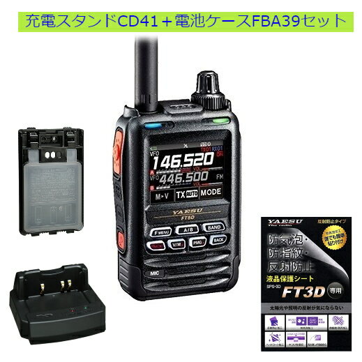 FT5D エアバンドスペシャル CD-41+FBA39セット八重洲無線(YAESU) 144/430MHzデジタル/アナログアマチュア無線機 保護フィルムSPS3Dプレゼント