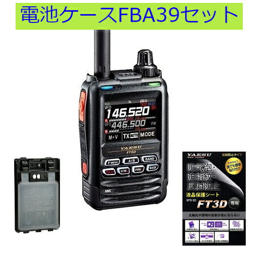 八重洲無線 デュアルバンドデジタルトランシーバー FT5D　FBA-39セット エアバンドスペシャル