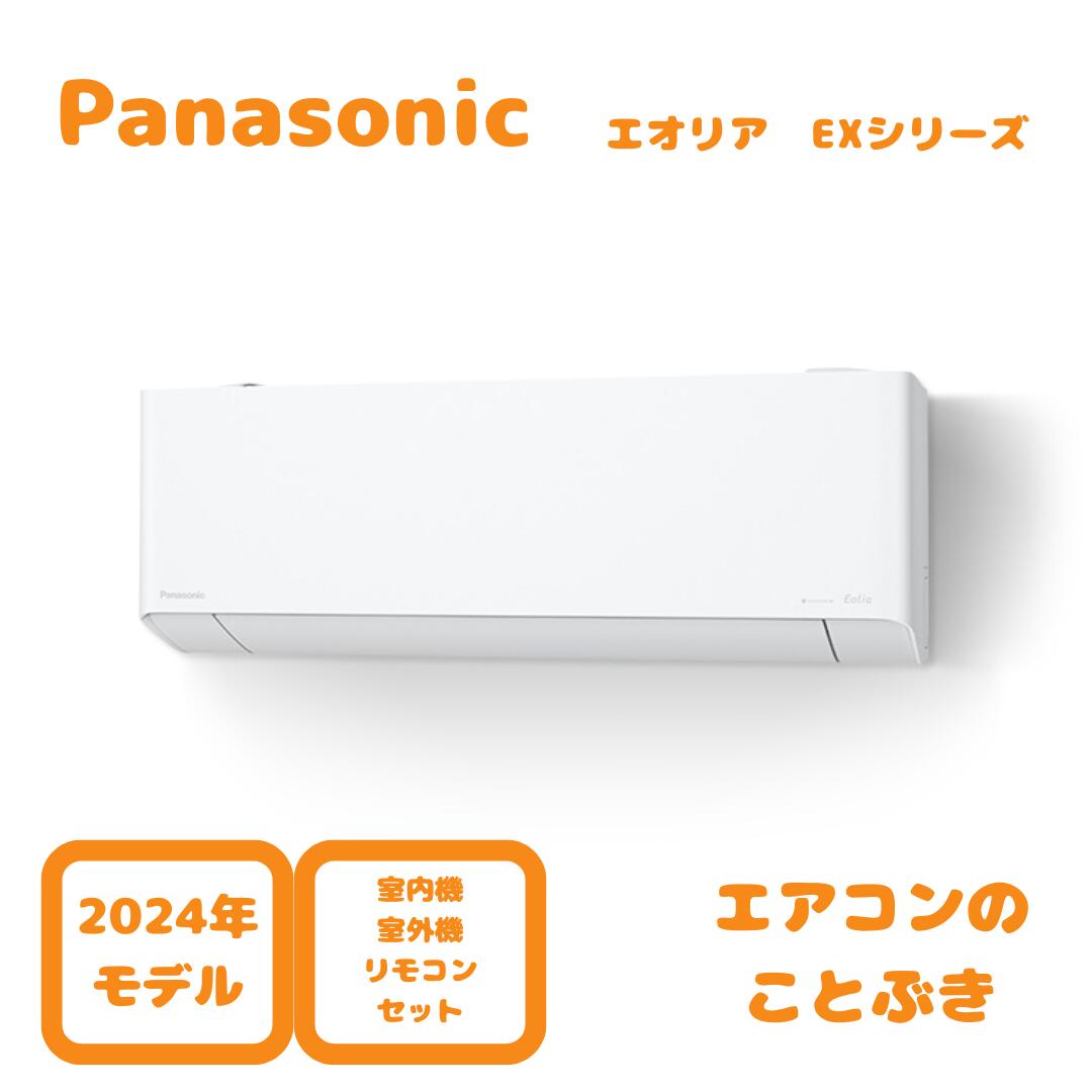 【1133円引きクーポン】 パナソニック エアコン CS-404DEX2-W エオリア EXシリーズ 主に14畳用(4.0kW) ※単相200V 送料無料(離島除く)。　北海道・沖縄・一部離島配送不可。2024年モデル