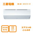 【1111円引きクーポン】 【在庫あり】 三菱電機 エアコン MSZ-ZXV8025S-W 霧ヶ峰 Zシリーズ 主に26畳用(8.0kw) 単相200V 送料無料(離島除く) 北海道・沖縄・一部離島配送不可 2025年モデル