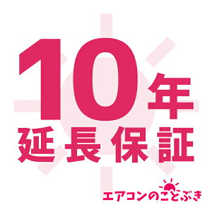 エアコン 延長保証 10年 SOMPOワランティ株式会社 延長保証10年