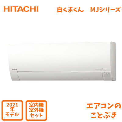 要納期確認 Ras Mj25l W エアコン 白くまくん Ras Mj25l W Mjシリーズ 主に8畳用 2 5kw 1500円引きクーポン 日立 主に8畳用 2 5kw 送料無料 北海道 離島除く Mjシリーズ 沖縄及び一部離島配送不可 21年モデル エアコンのことぶき 店 要納期確認 Ras Mj25l W エアコン 白くまくん Ras Mj25l W Mjシリーズ 主に8畳用 2 5kw 1500円引きクーポン 日立 主に8畳用 2 5kw 送料無料 北海道 離島除く Mjシリーズ 沖縄及び一部離島配送不可 21年モデル エアコンのことぶき 店