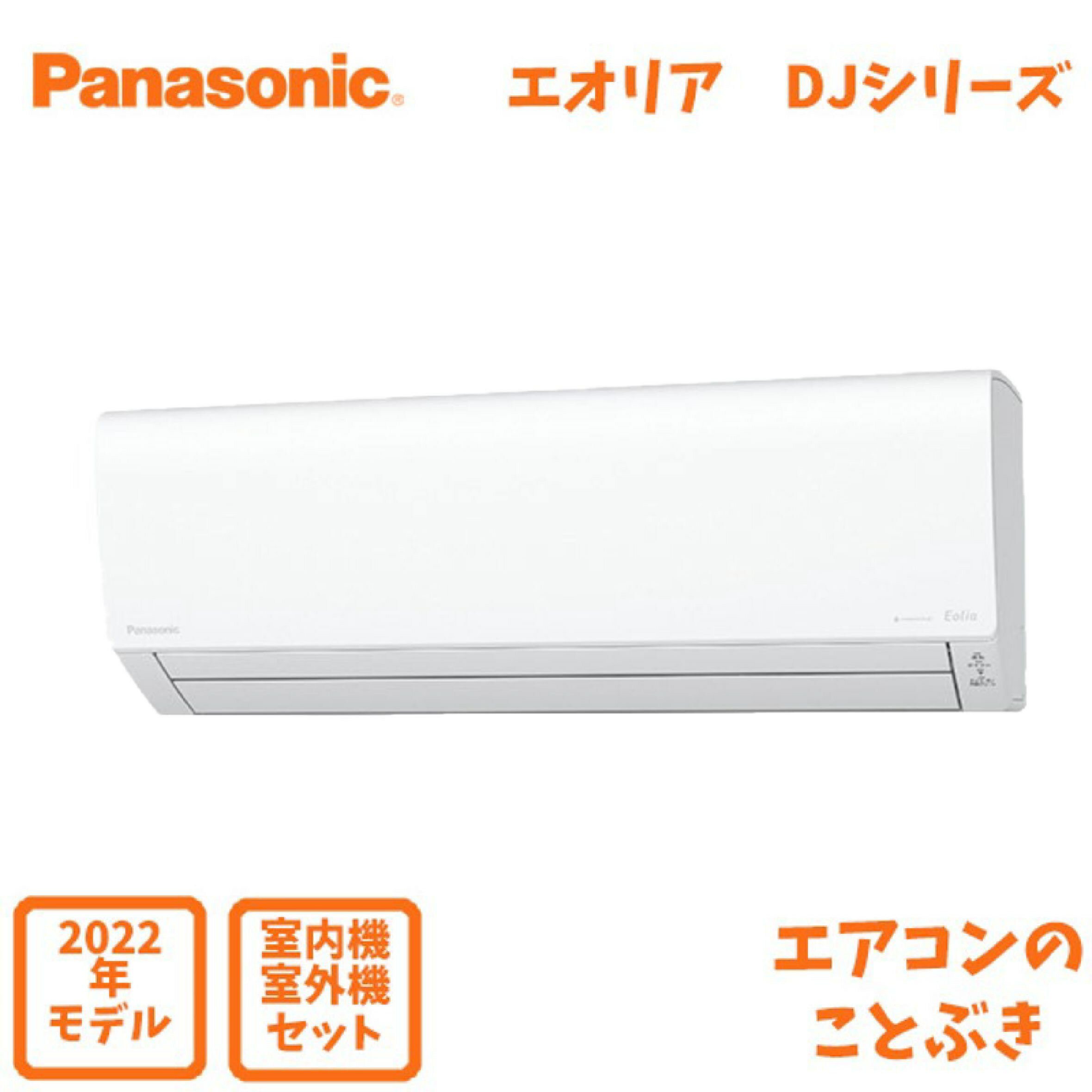 Panasonic（パナソニック）『エオリア インバーター冷暖房除湿タイプ ルームエアコン（CS-X282D）』