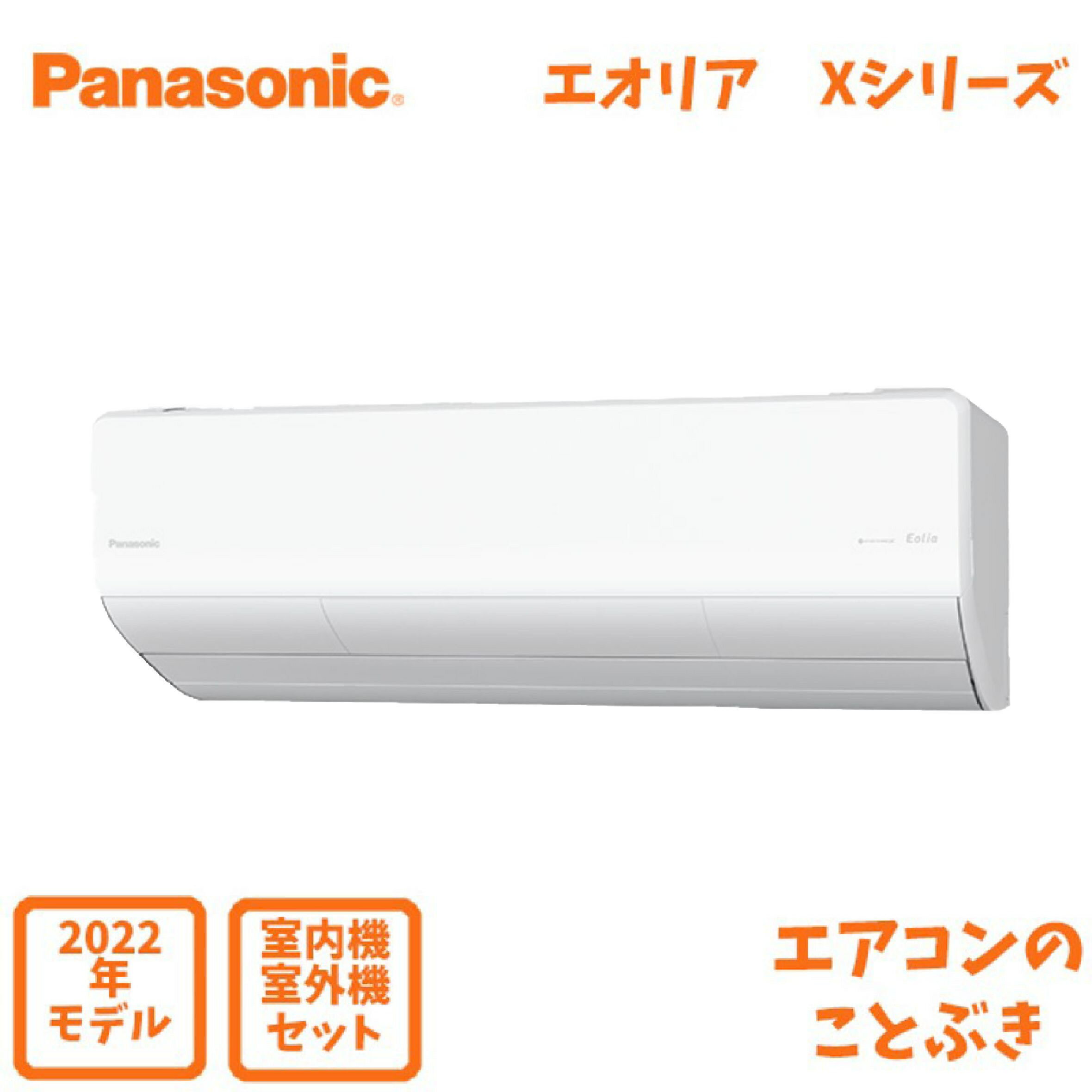 【1000円引きクーポン】 パナソニック エアコン CS-802DX2-W エオリア Xシリーズ 主に26畳用(8.0kW) ※単相200 送料無料(離島除く)。北海道・沖縄・一部離島配送不可。2022年モデル