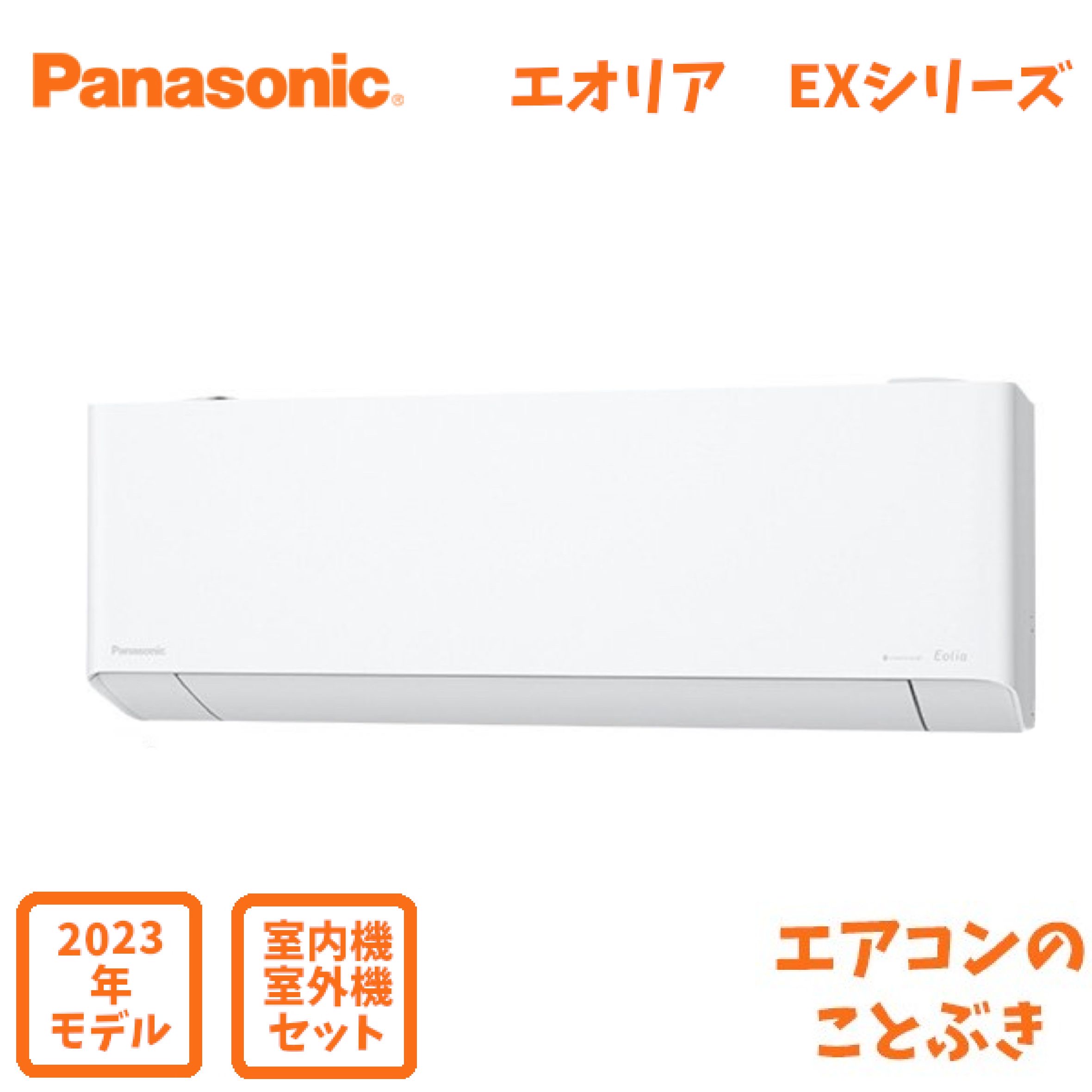 【1111円引きクーポン】 パナソニック エアコン CS-403DEX2-W エオリア EXシリーズ 主に14畳用 4.0kW 単相200V 送料無料 離島除く 北海道・沖縄・一部離島配送不可 2023年モデル