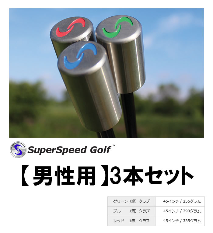 ●練習器 スーパースピードゴルフ[男性用 3本セット]スイング練習器(Men's)Super Speed Golfのサムネイル