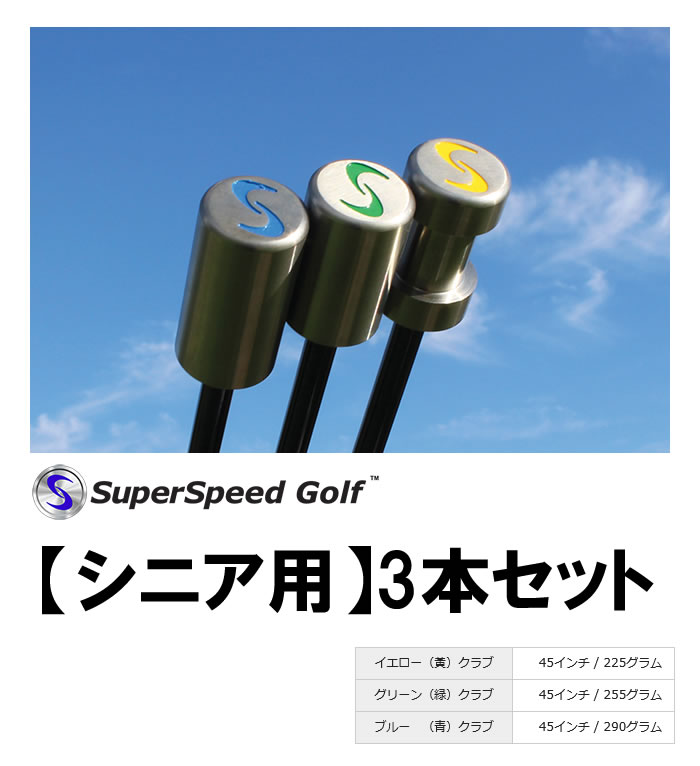 ●練習器 スーパースピードゴルフ シニア用 3本セット スイング練習器 Super Speed Golf