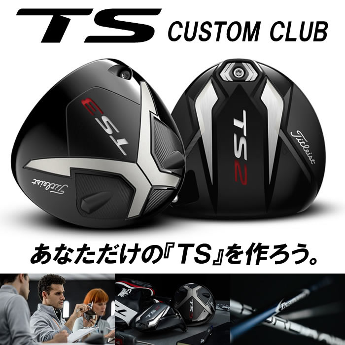 【USTマミヤ社・カスタムモデル】タイトリスト TS ドライバー[日本仕様]カスタム シャフト ATTAS　COOOL/PUNCH/G7