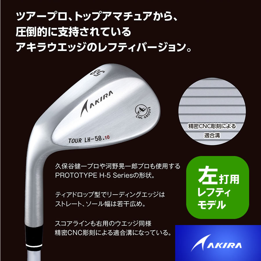 【左打用 レフティモデル】アキラ ウェッジTour Wedge LH