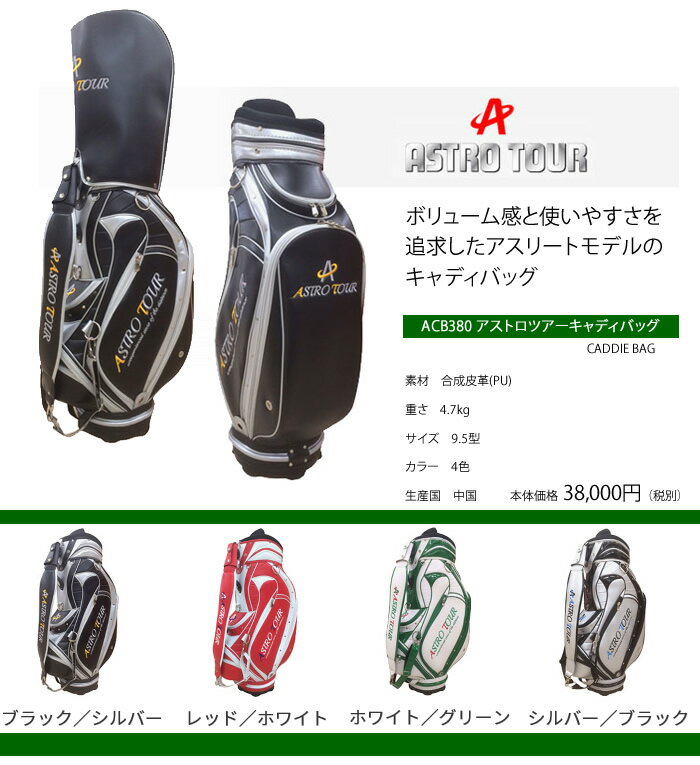 ●ASTRO/アストロ キャディバッグACB380 アストロツアーキャディバッグ［9.5型］