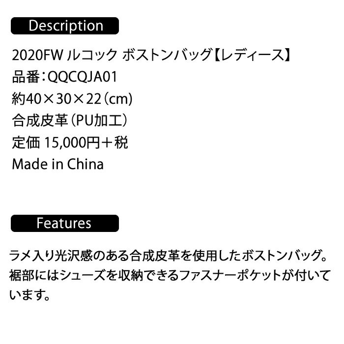 2020　FW　ルコック　ボストンバッグ【レディース】QQCQJA01　10060240