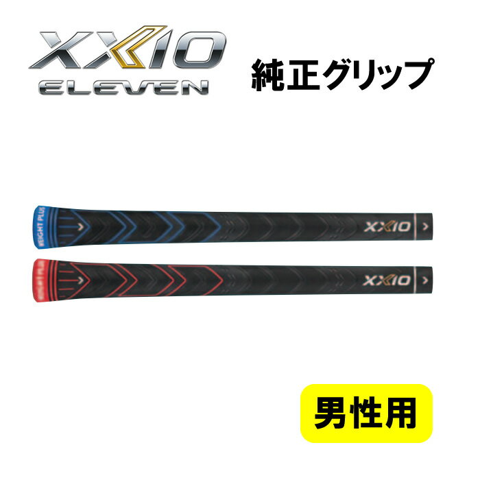 ☆マラソン期間中限定☆ポイントアップ中!●XXIO 11用【メンズ】純正グリップ ダンロップ　ゼクシオ11/イレブン GRIP 1