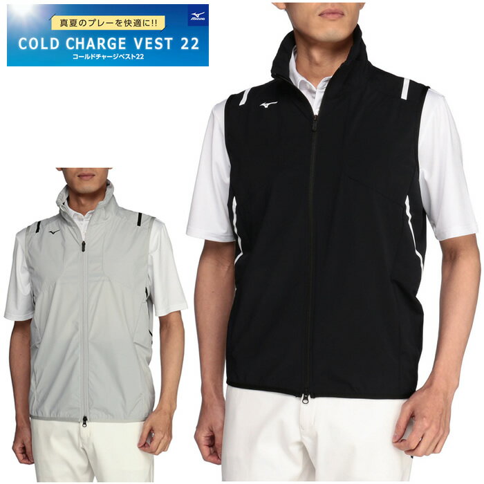 (在庫限り) 2022 ミズノ コールドチャージベスト22 E2JE2050