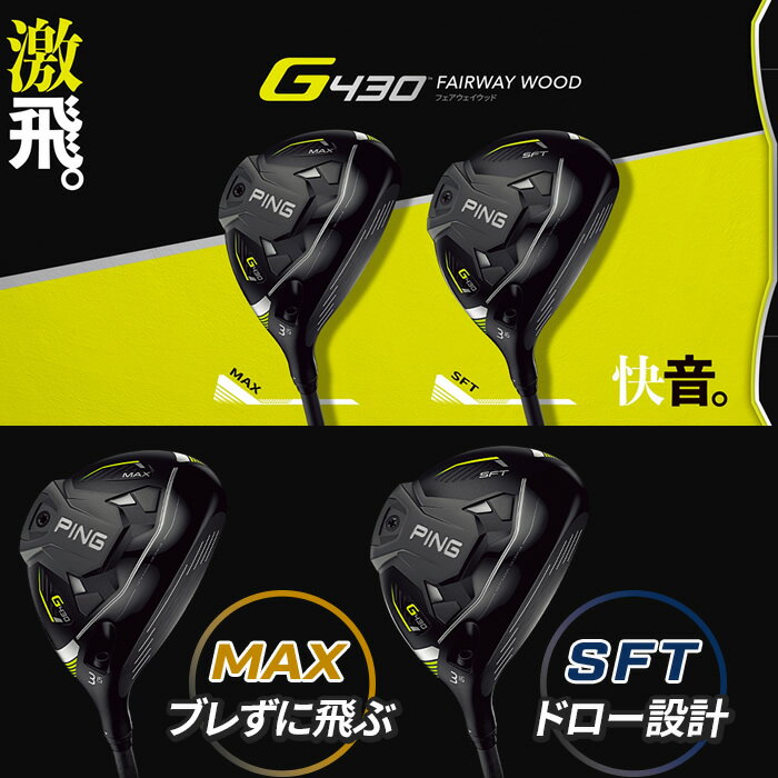 ☆マラソン期間中限定☆ポイントアップ中!【カスタム】PING/ピン G430 フェアウェイウッド[日本仕様モデル]FUJIKURA SPEEDER NX シャフト 2