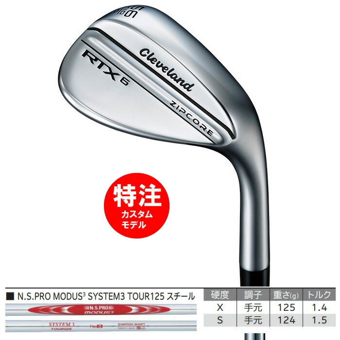 【カスタムモデル】2023 クリーブランド RTX6 ZIPCORE ウェッジ N.S.PRO MODUS3 SYSTEM3 TOUR125 スチール(21000)人気 おすすめ 2023年 新作 最新 送料無料