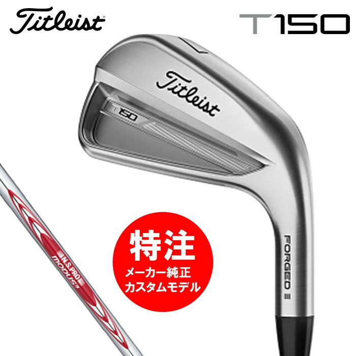 （カスタムモデル）2023 タイトリスト Titleist T150 アイアンセット6本組(#5-#9,Pw)〜8本組(#4-W)(日本仕様)日本シャフトMODUS(IRON)おすすめ 2023年 新作 最新 送料無料