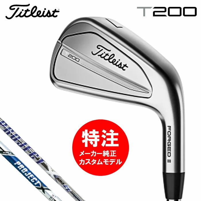 （カスタムモデル）2023 タイトリスト Titleist T200 アイアンセット6本組(#5-#9,Pw)〜7本組(#5-W)(日本仕様)PROJECT X(IRON)おすすめ 2023 新作 最新 送料無料 Tシリーズ カスタムオーダー