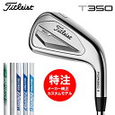 【緊急独自イベント 必見！ポイントUP中】（カスタムモデル）2023 タイトリスト Titleist T350 アイアンセット6本組(#6-#9,Pw,W48)～9本組(#4-W53)(日本仕様)日本シャフト(IRON)おすすめ 2023年 新作 最新 送料無料