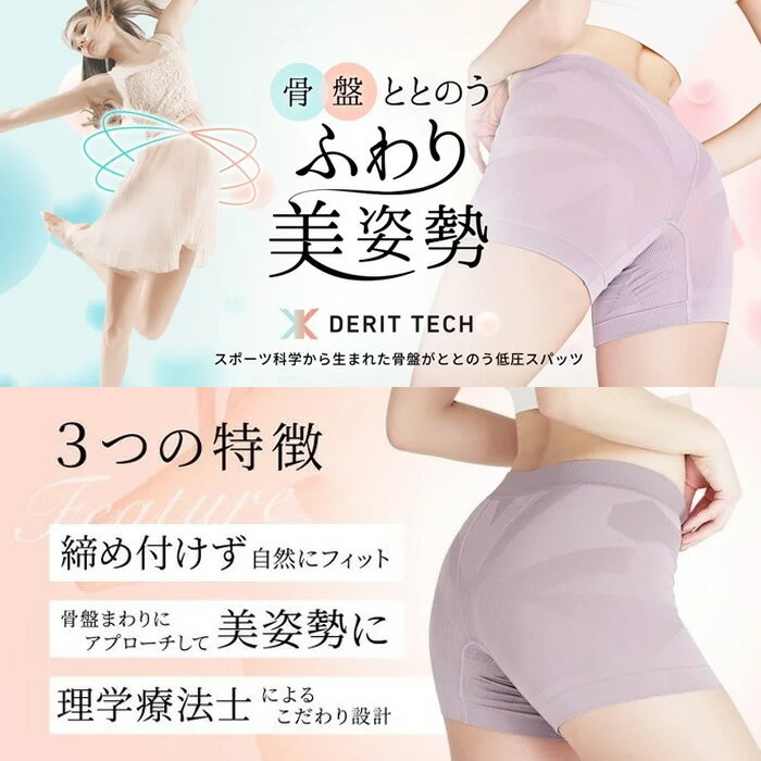 『レディース』 ふわり美姿勢 骨盤ととのう Dr.EAST DERIT TECH（デリットテック） SHORT SPATS ショートショーツ パンツ