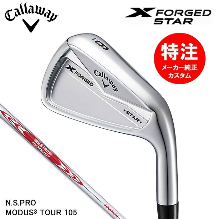 【2024 新作 最新カスタムオーダー】キャロウェイ X FORGED STAR アイアン(6〜7本セット)【日本仕様】N.S.PRO MODUS3 TOUR 105(2024年4月発売)送料無料