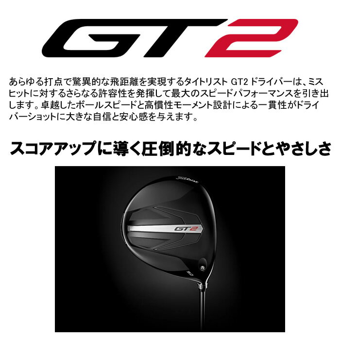 ご注文受付中！【2024 新作 最新モデル】タイトリスト TITLEIST GT2 DRIVER ドライバー(日本仕様)プレミアムシャフト/Tour AD VF(2024年8月23日発売)
