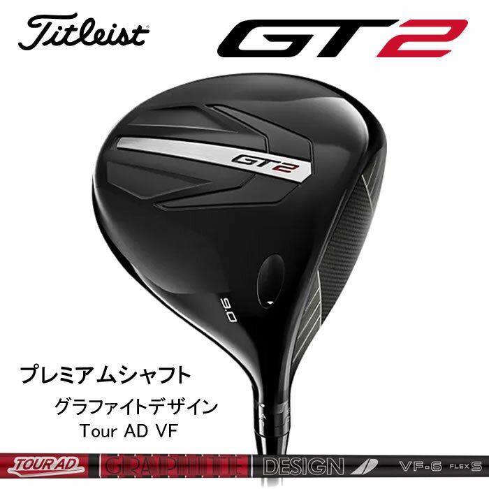 ご注文受付中！【2024 新作 最新モデル】タイトリスト TITLEIST GT2 DRIVER ドライバー(日本仕様)プレミアムシャフト/Tour AD VF(2024年8月23日発売)