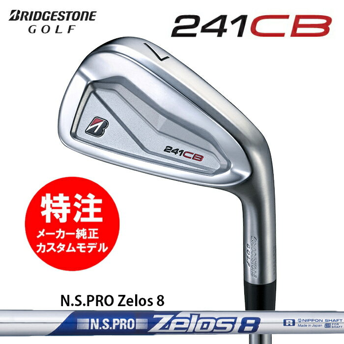樂天商城 - 【2024年モデル カスタムオーダー】ブリヂストン BRIDGESTONE 241CB アイアン(6〜7本セット)スチールシャフト/N.S.PRO Zelos 8(2024年9月発売)