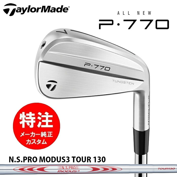 【2024年モデル カスタムオーダー】テーラーメイド P770 アイアン(5～8本セット)【日本仕様】スチールシャフト/N.S.PRO MODUS3 TOUR 130【レフティモデル選択可】(2024年9月6日発売)