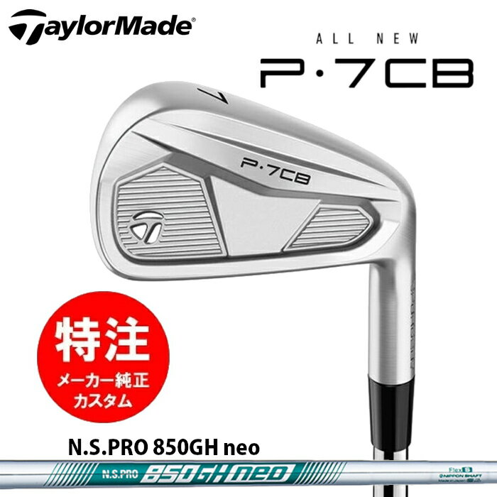 乐天商城 - 【2024年モデル カスタムオーダー】テーラーメイド P7CB アイアン(5〜8本セット)【日本仕様】スチールシャフト/N.S.PRO 850GH neo【レフティモデル選択可】(2024年9月6日発売)