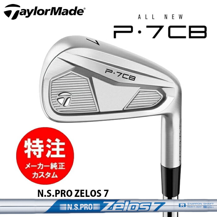 乐天商城 - 【2024年モデル カスタムオーダー】テーラーメイド P7CB アイアン(5〜8本セット)【日本仕様】スチールシャフト/N.S.PRO ZELOS 7【レフティモデル選択可】(2024年9月6日発売)