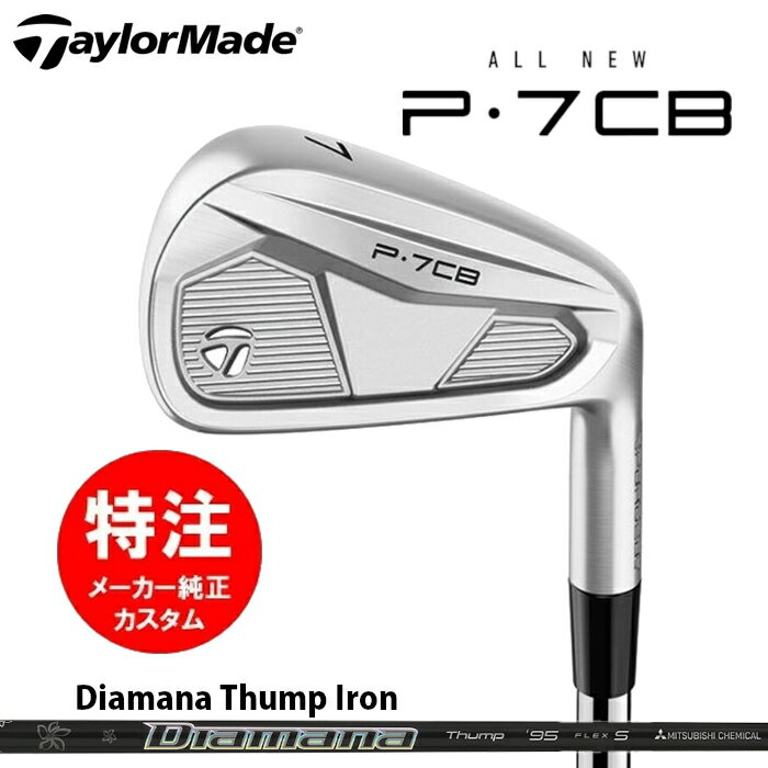 樂天商城 - 【2024年モデル カスタムオーダー】テーラーメイド P7CB アイアン(5〜8本セット)【日本仕様】カーボンシャフト/Diamana Thump Iron【レフティモデル選択可】(2024年9月6日発売)